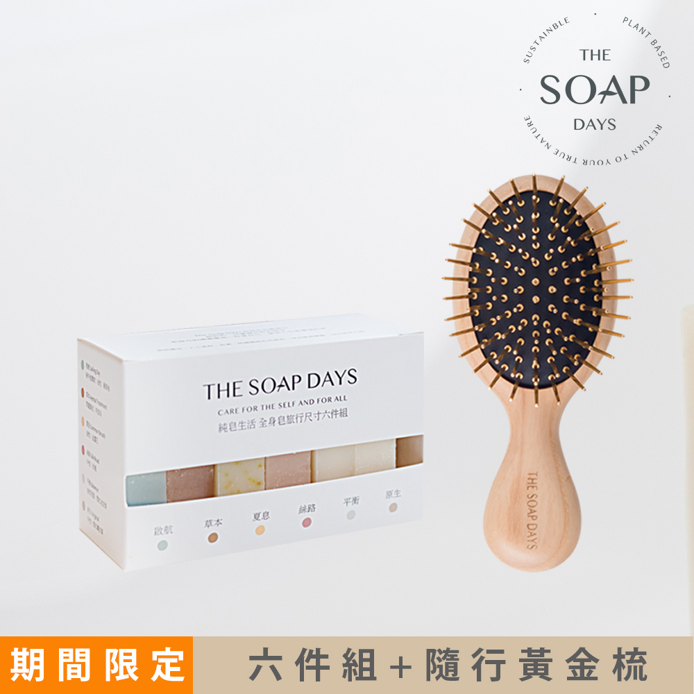 【團購限定】天然手工洗髮皂隨行梳子植樹永續組合