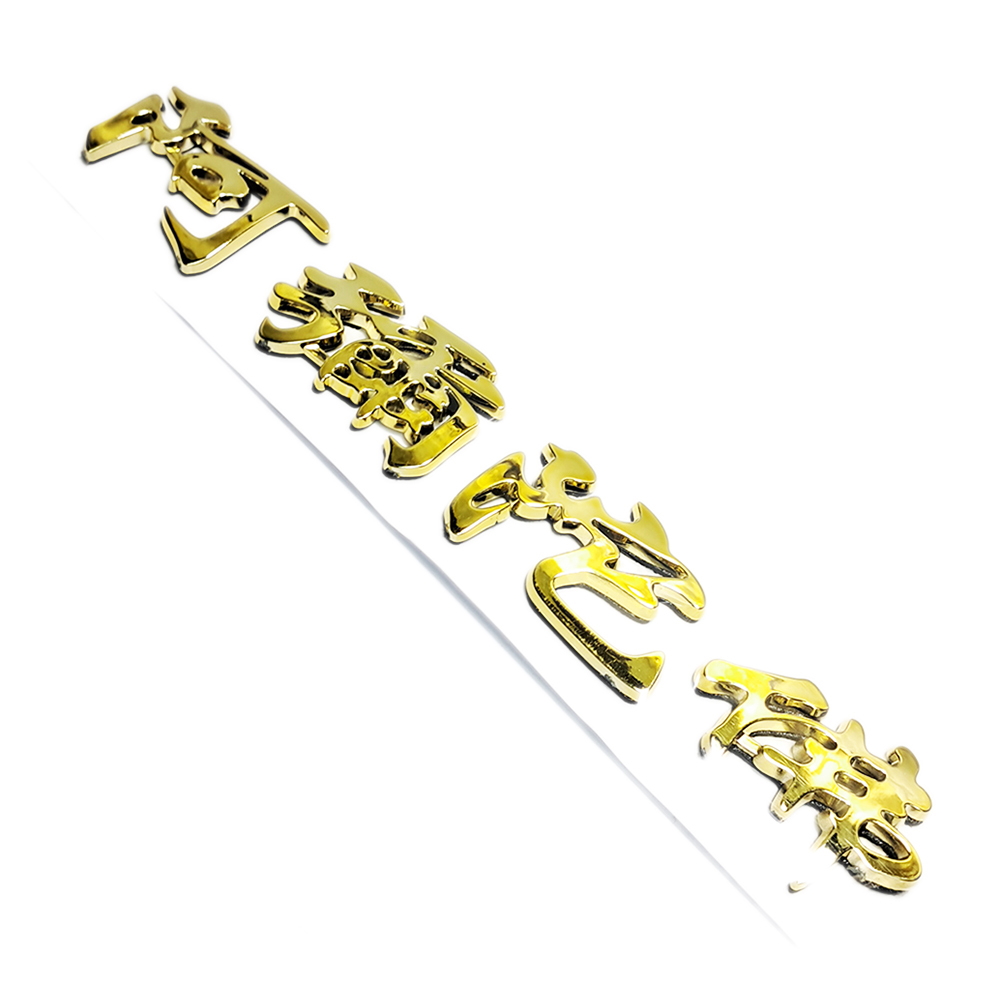 阿彌陀佛{立體壓克力}貼【十方】153156