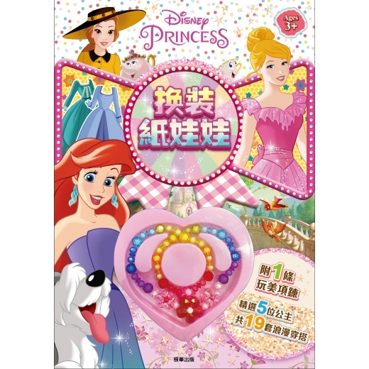 迪士尼公主 換裝紙娃娃-附項鍊