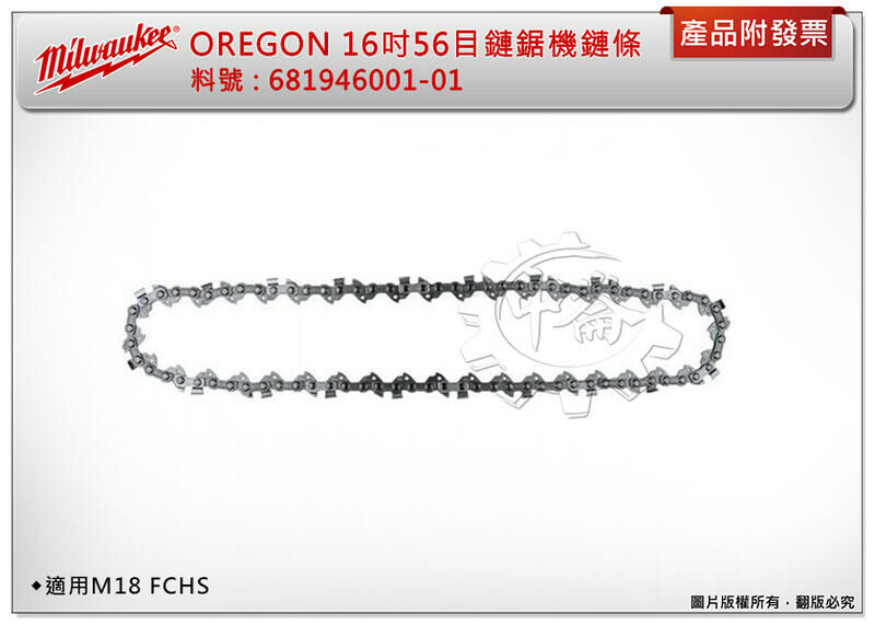 ＊中崙五金【附發票】美沃奇 OREGON 16吋鏈鋸機鏈條681946001/鏈板313360003 適M18 FCHS