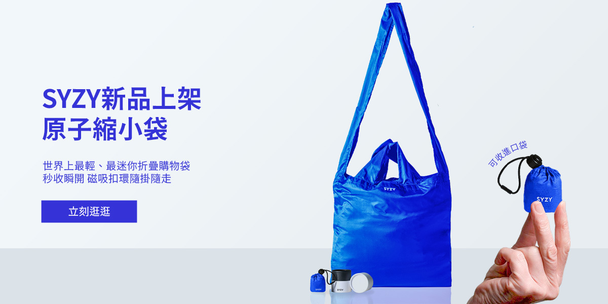 原子包,包包,縮小包,購物袋,托特包