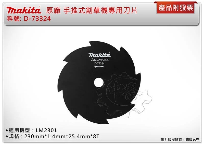 ＊中崙五金【附發票】牧田 手推式割草刀片 D-73324 230mm*1.4mm*25.4mm*8T 適用：LM2301