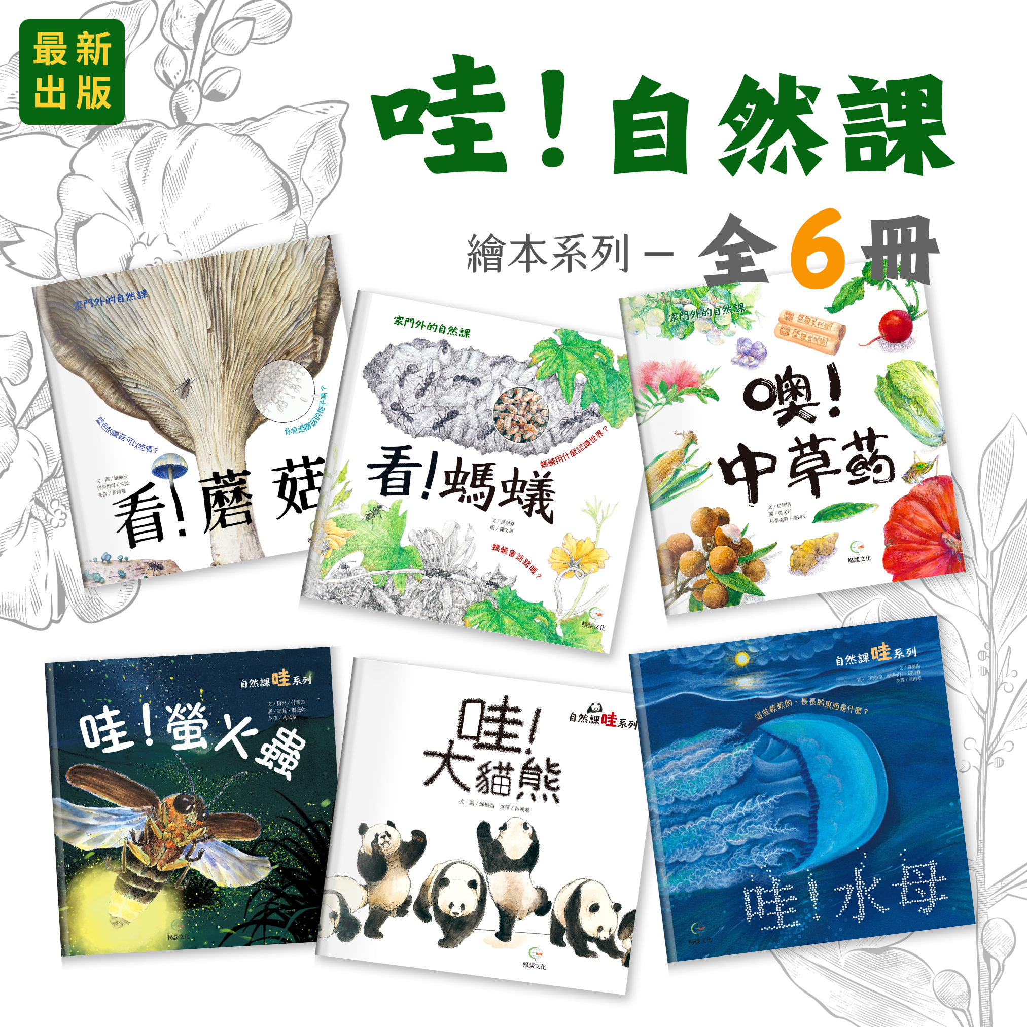 《哇! 自然課》繪本系列 最新出版- 全6冊