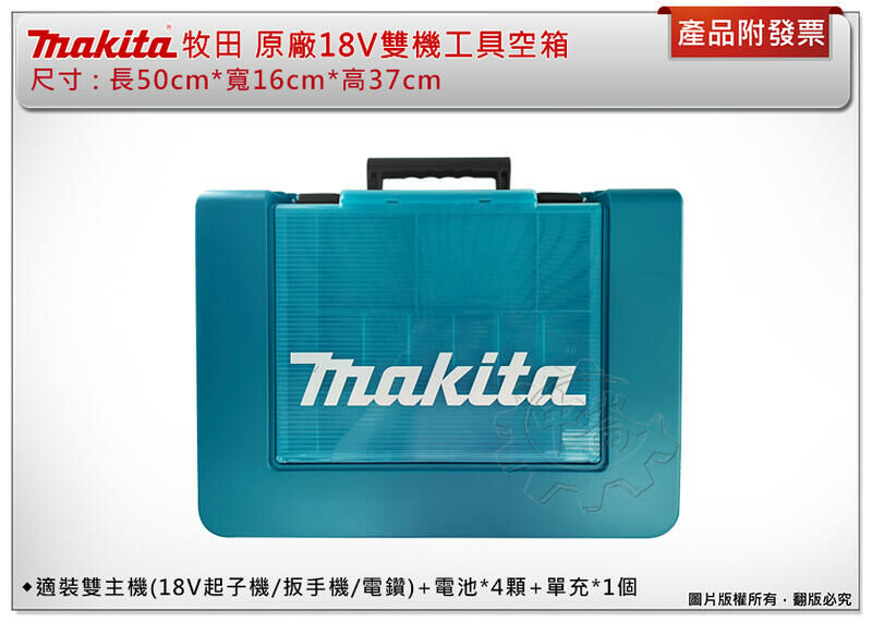 ＊中崙五金【缺貨中】牧田 18V雙機工具箱 空箱 可裝18V起子機/扳手機/電鑽+4顆電池+18V單充座 DLX2461