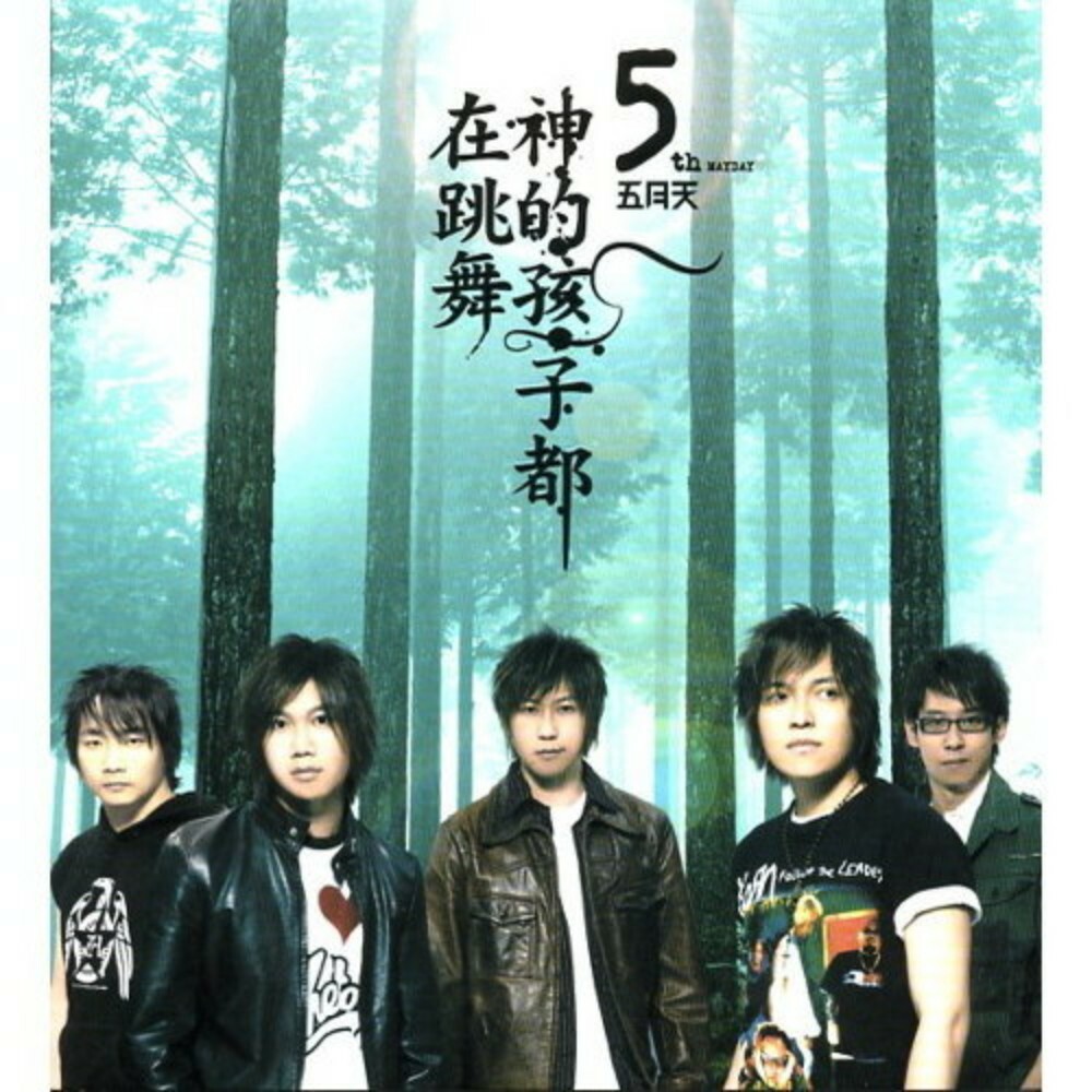 五月天 May day - 神的孩子在跳舞 CD+VCD