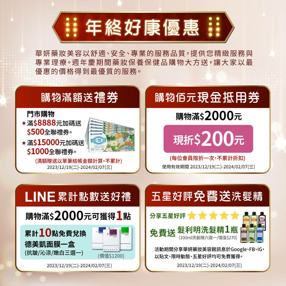 華妍藥妝美容2023年終盛典-會員獨享四大優惠