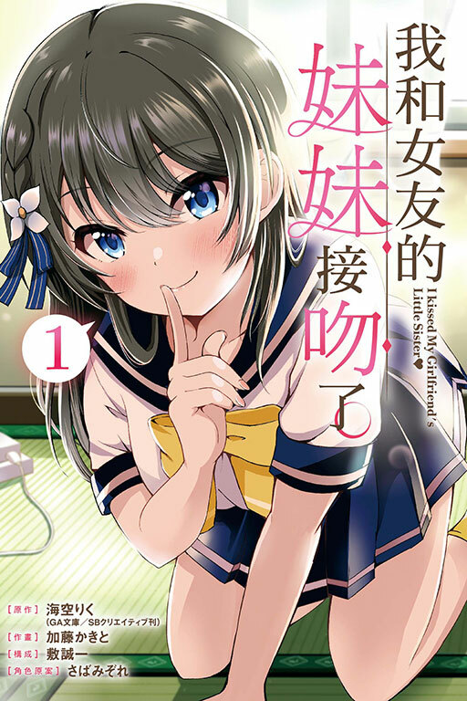 我和女友的妹妹接吻了 #1