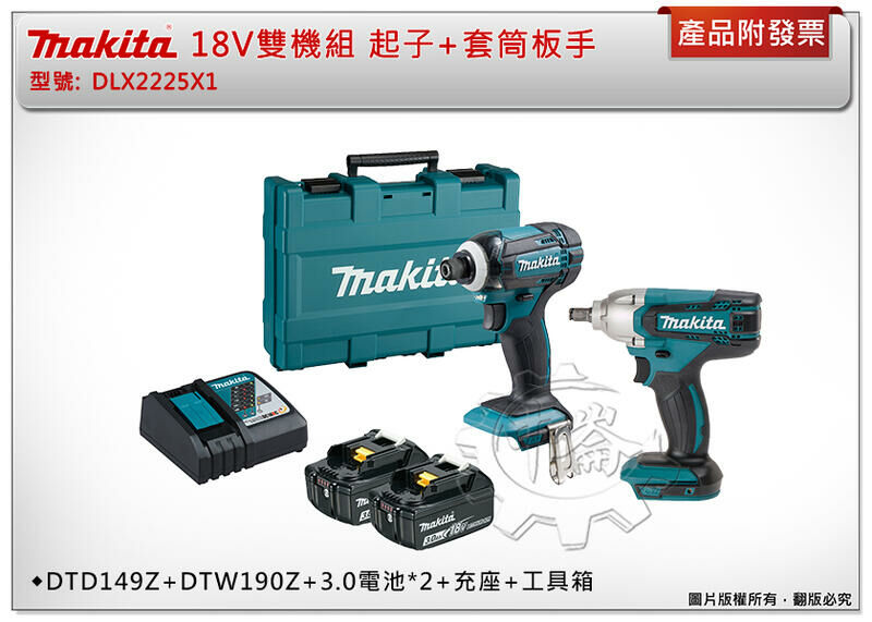 ＊中崙五金【附發票】牧田 18V雙機組 DLX2225X1 DLX2225 DTD149起子機+DTW190套筒板手