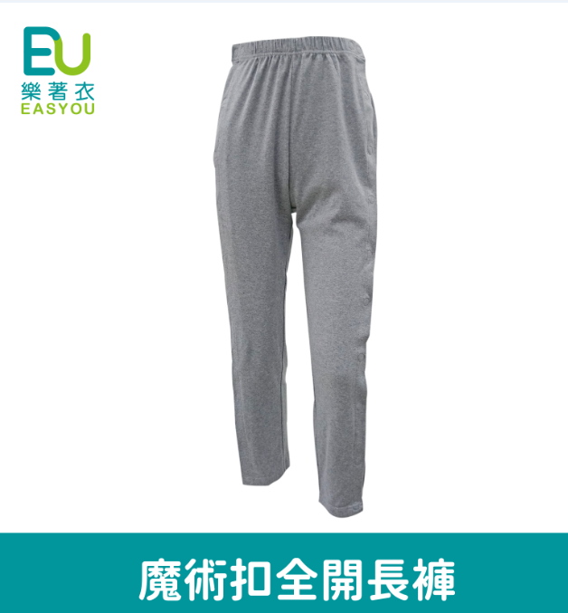 樂著衣-魔術扣全開長褲-女(易穿脫全開照護褲,老人護理褲,臥床病人服)