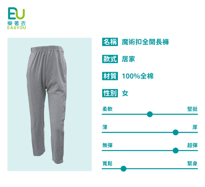 樂著衣-魔術扣全開長褲-女(易穿脫全開照護褲,老人護理褲,臥床病人服)
