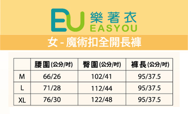 樂著衣-魔術扣全開長褲-女(易穿脫全開照護褲,老人護理褲,臥床病人服)