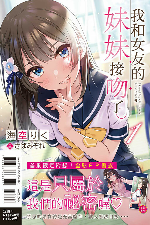(小說)  我和女友的妹妹接吻了#1（首刷附錄版）