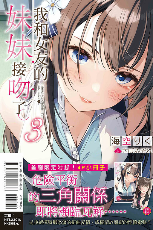 (小說)  我和女友的妹妹接吻了#3（首刷附錄版）