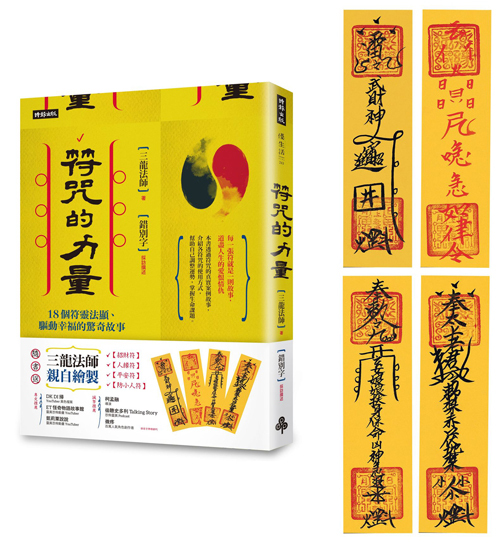 【時報出版】《符咒的力量：18個符靈法顯、驅動幸福的驚奇故事(隨書附贈：三龍法師親自繪製【招財符】【人緣符】【平安符】【防小人符】)》