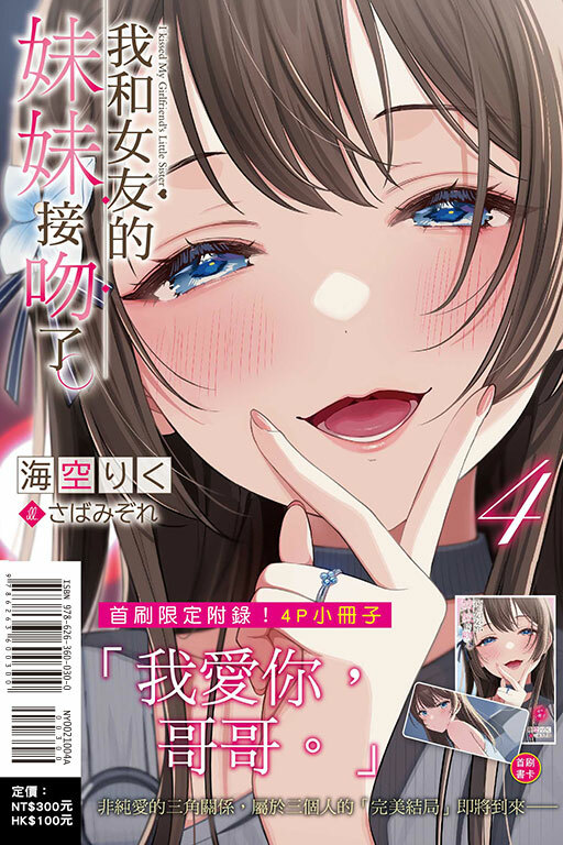 (小說)  我和女友的妹妹接吻了#4（首刷附錄版）