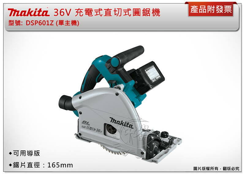 ＊中崙五金【缺貨中】MAKITA 牧田 36V 充電式直切式圓鋸機 DSP601Z (單主機) 鋸片直徑：165mm