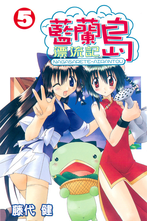 藍蘭島漂流記 #5