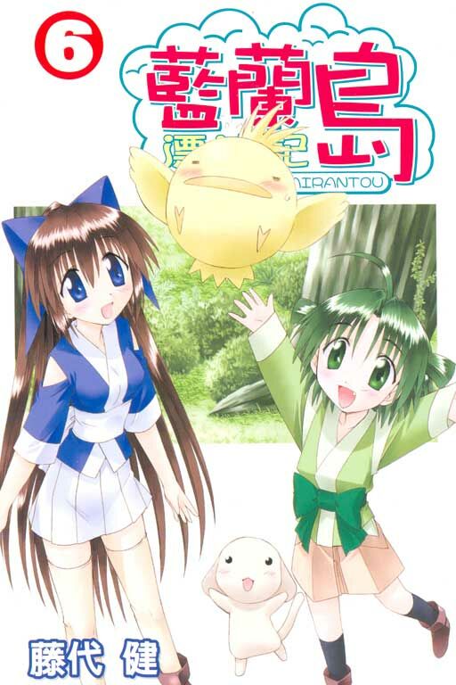 藍蘭島漂流記 #6