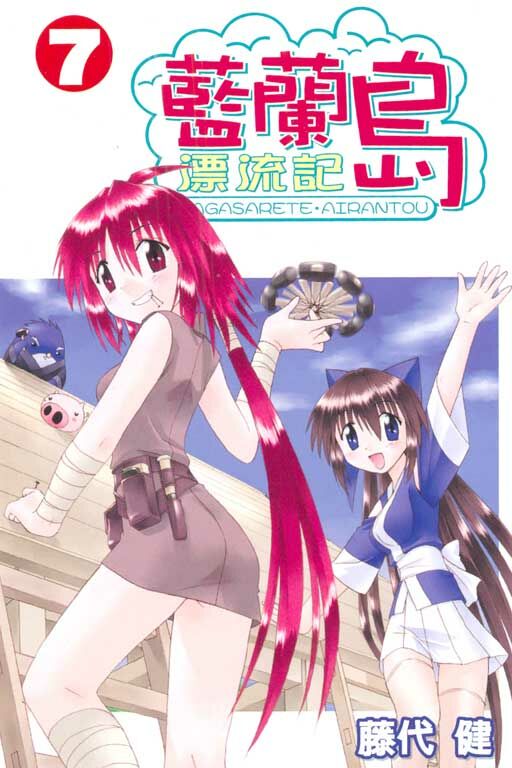 藍蘭島漂流記 #7