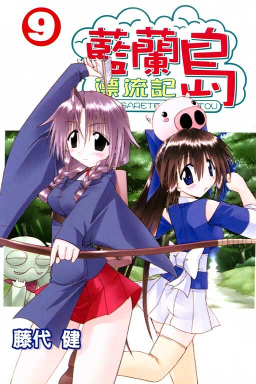 藍蘭島漂流記 #9