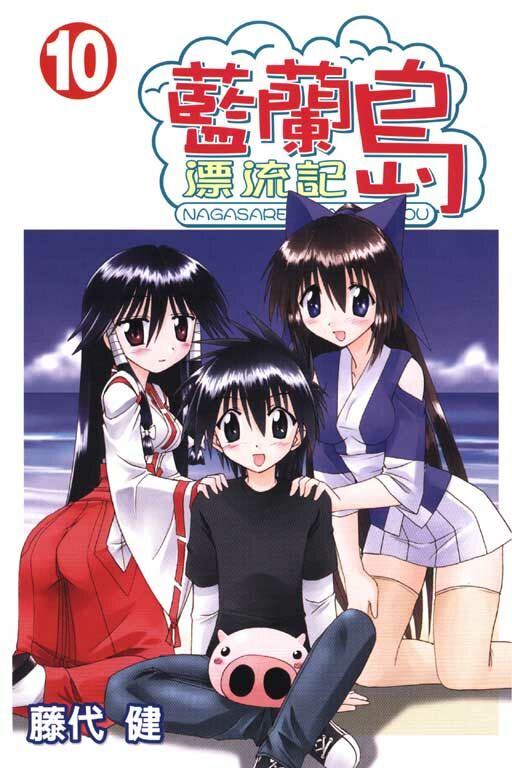 藍蘭島漂流記 #10