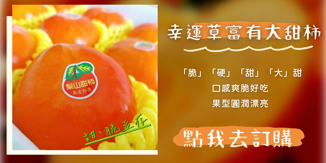 台灣富有甜柿子