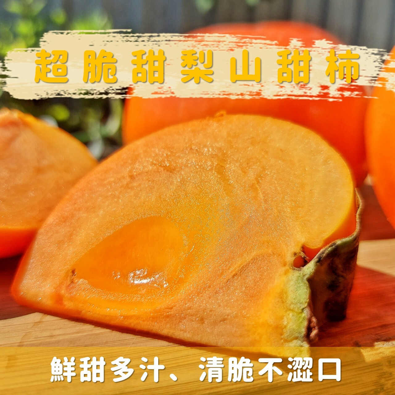 台灣梨山富有甜柿