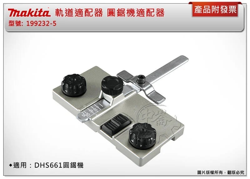 ＊中崙五金【附發票】MAKITA 牧田 199232-5 軌道適配器 適用：DHS661 軌道 圓鋸機 切割機