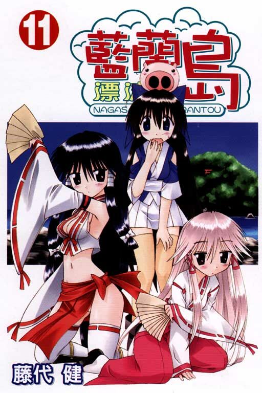 藍蘭島漂流記 #11