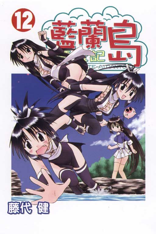 藍蘭島漂流記 #12