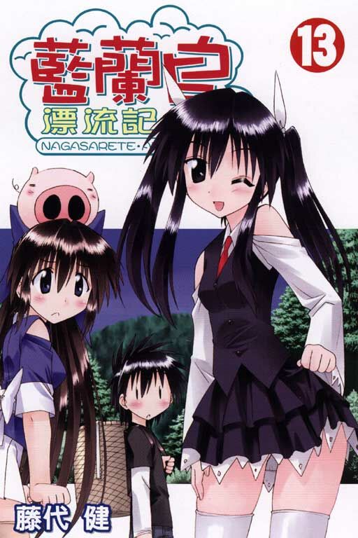 藍蘭島漂流記 #13