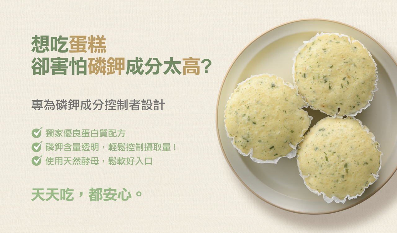 奇美食品-低磷鉀友善中點-起司蔥花糕(低磷鉀食物)