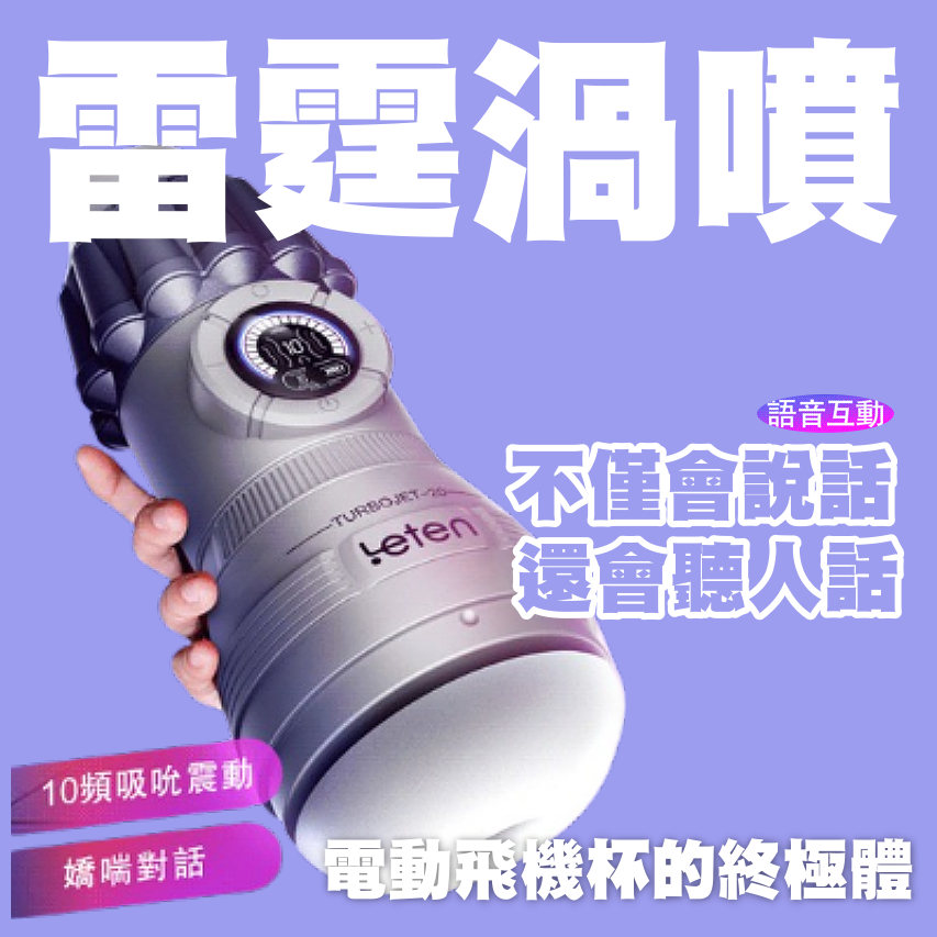 Leten 渦噴 電動飛機杯