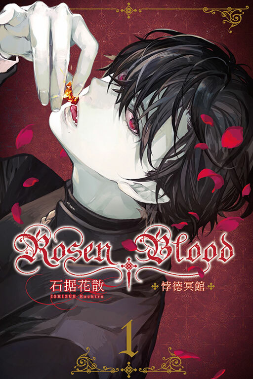 Rosen Blood ─悖德冥館 #1