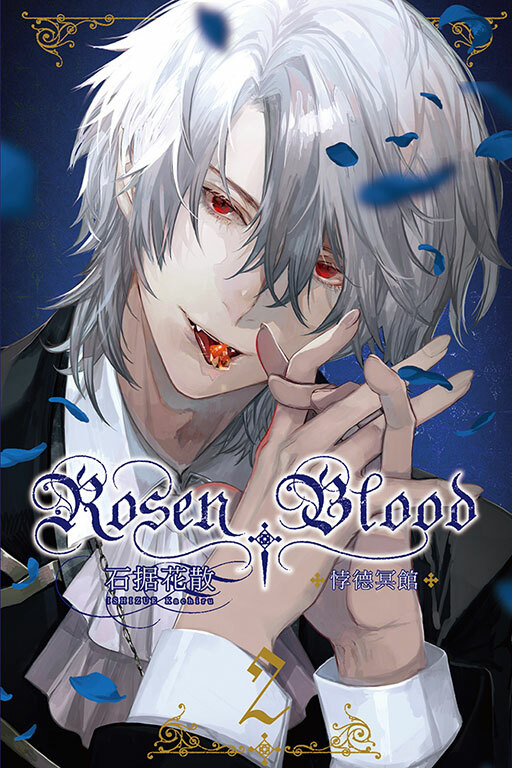 Rosen Blood ─悖德冥館 #2