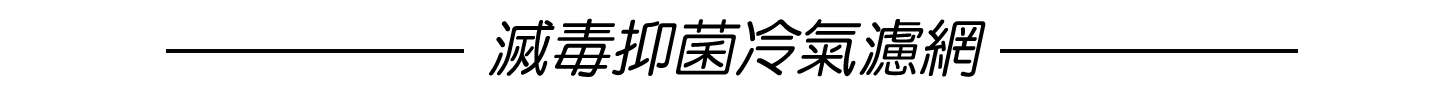 冷氣濾網