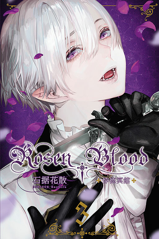 Rosen Blood ─悖德冥館 #3
