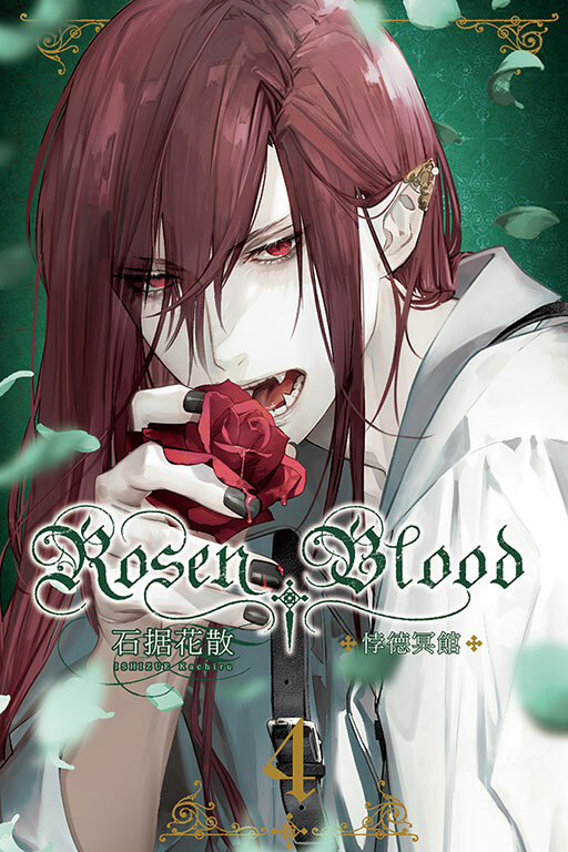 Rosen Blood ─悖德冥館 #4