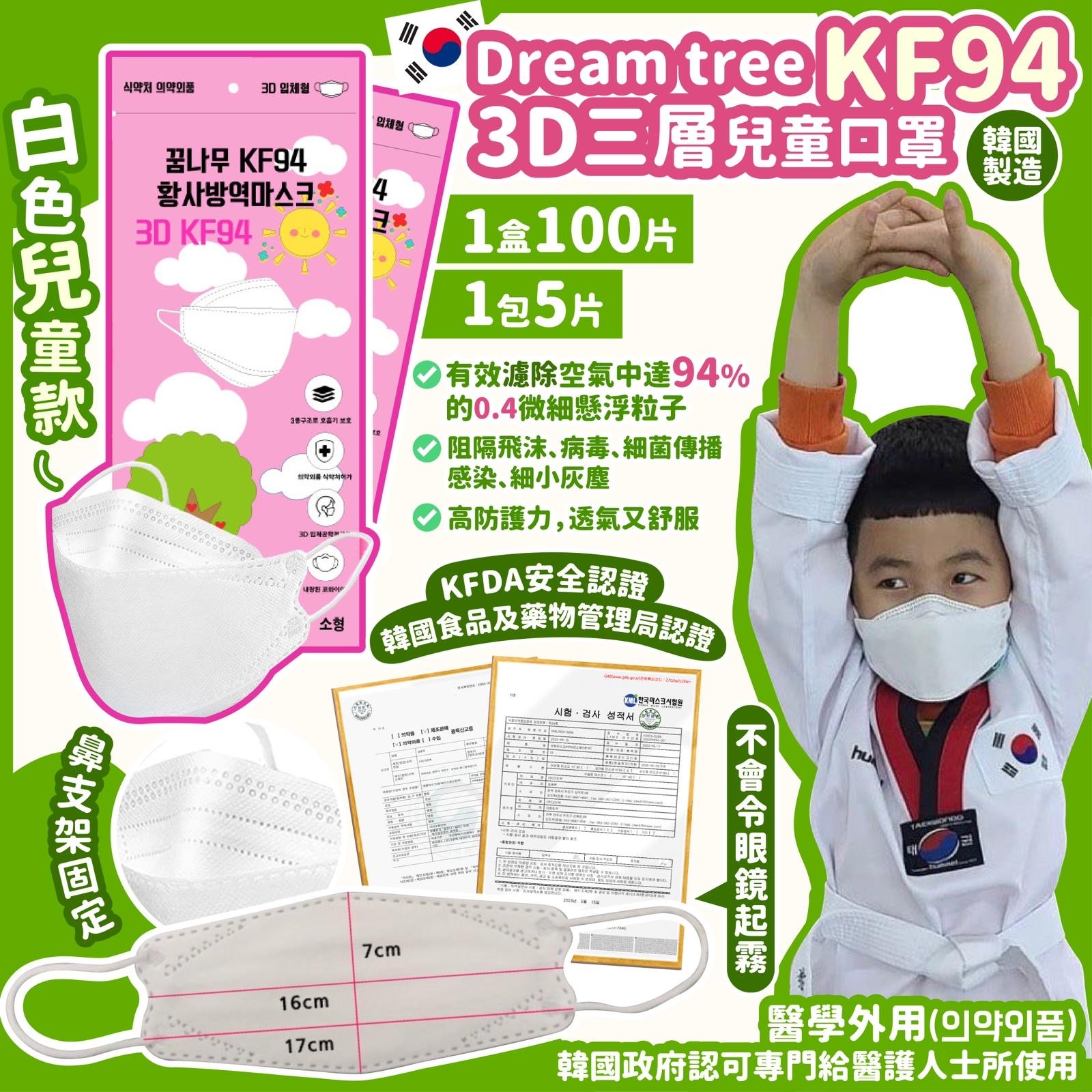 韓國Dream tree 3DKF94三層兒童口罩