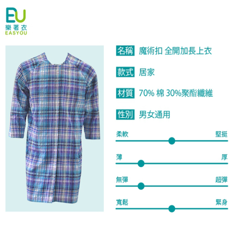 樂著衣-魔術扣全開薄上衣-加長版/藍紫格(易穿脫病人服)