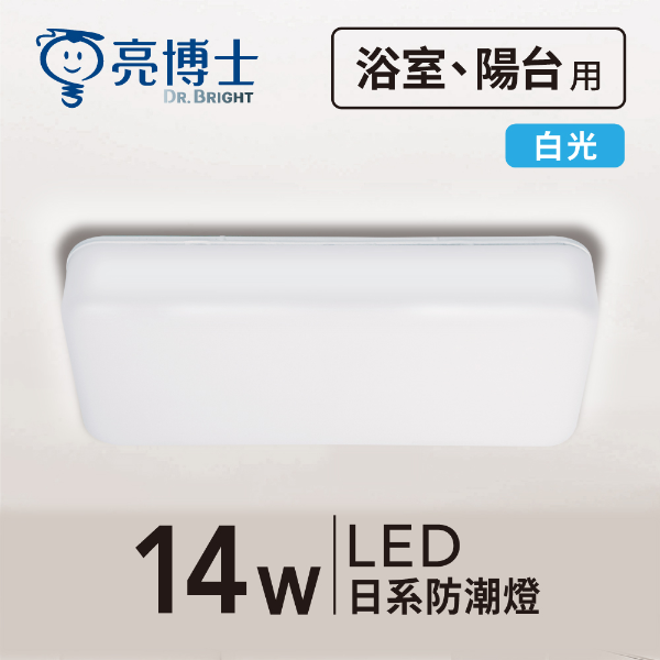 LED 日系防潮燈 14W