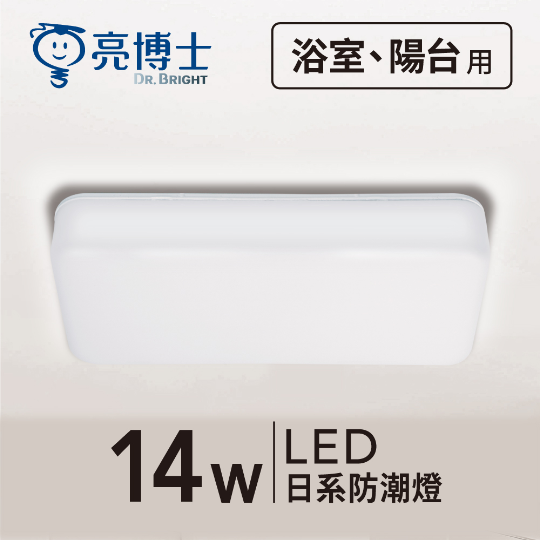LED 日系防潮燈 14W