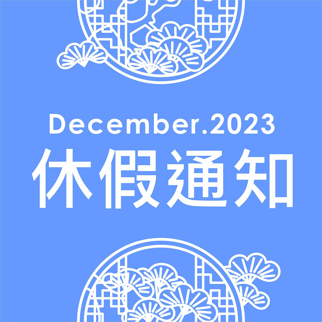 2024休假通知-元旦