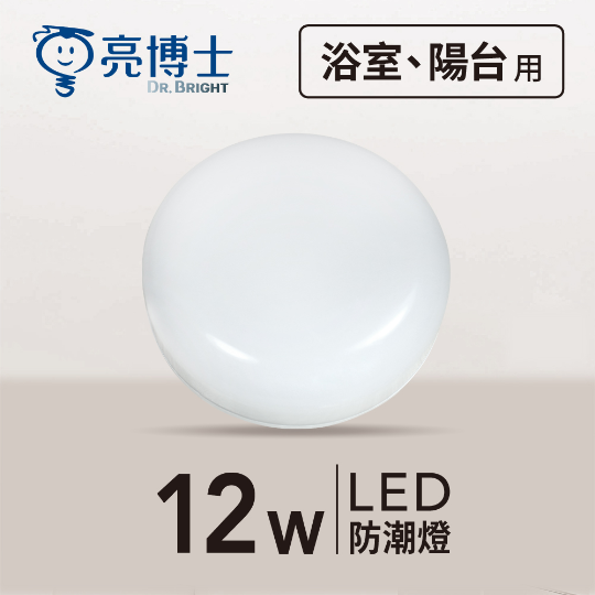 LED 亮面防潮燈  12W