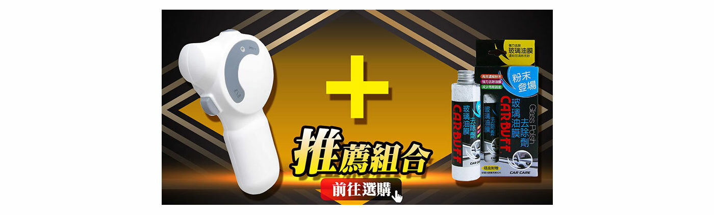 玻璃除油膜推薦：雪豹打蠟機+CARBUFF 玻璃油膜去除劑