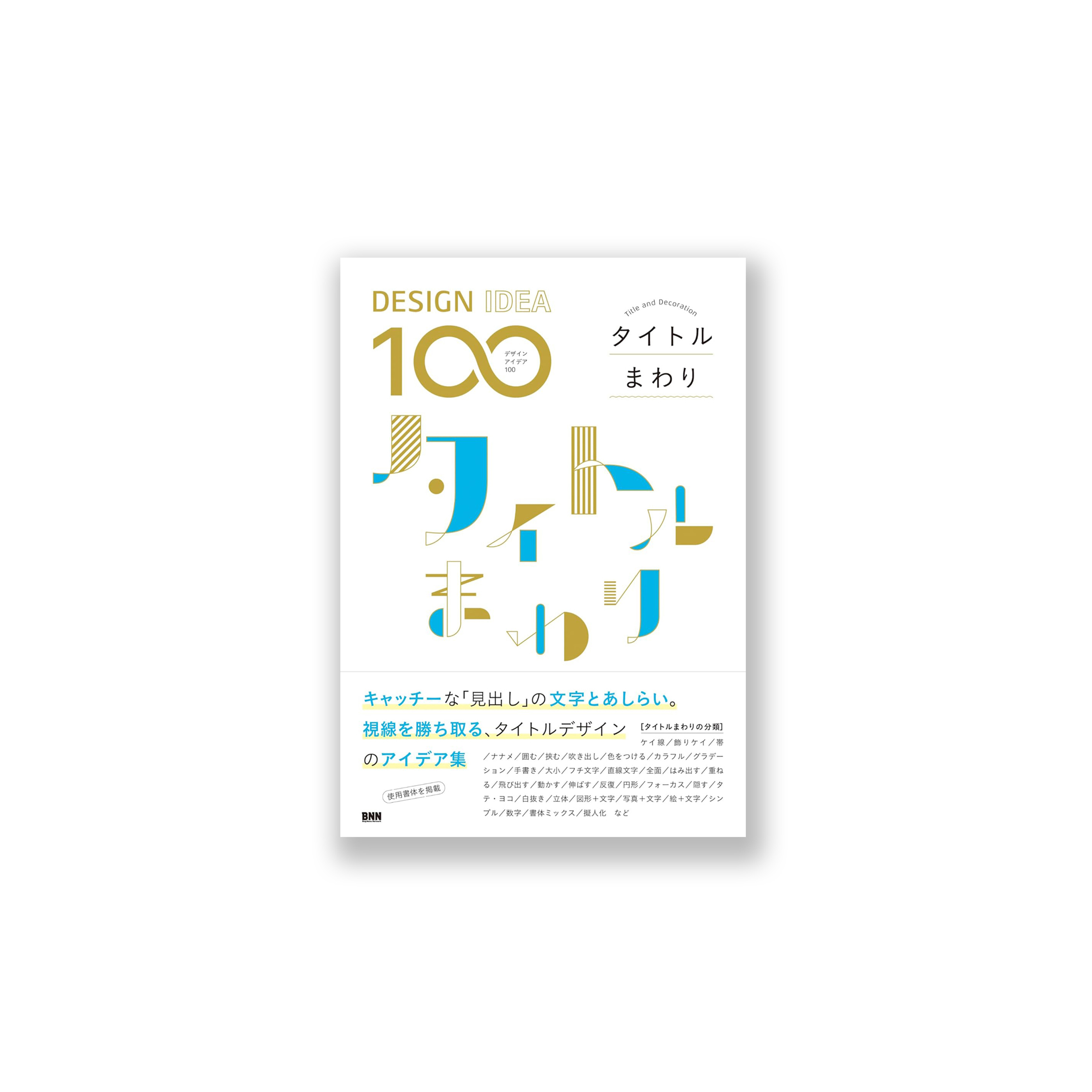 ［DESIGN IDEA 100］　タイトルまわり