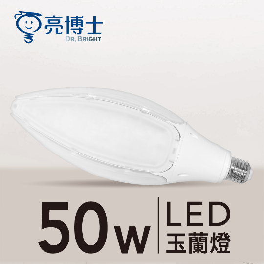 LED玉蘭燈 50W