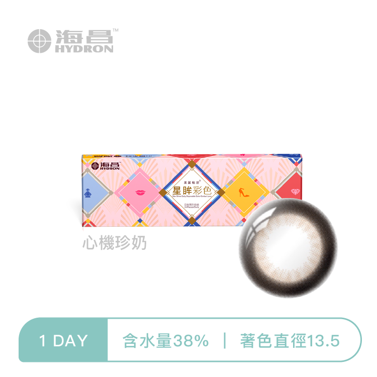 海昌Hydron 心機彩色日拋 心機珍奶10片裝