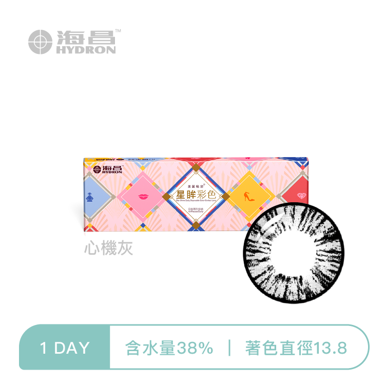海昌Hydron 心機彩色日拋 心機灰10片裝