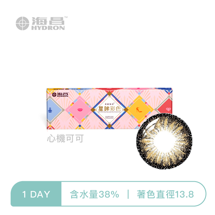 海昌Hydron 心機彩色日拋 心機可可10片裝